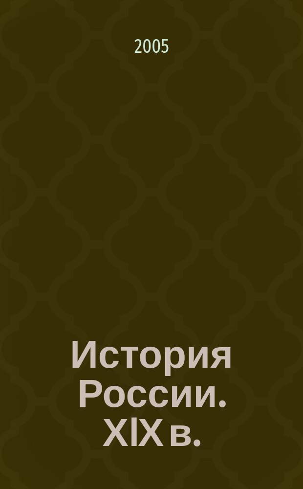 История России. ХIХ в. : Атлас : 8 кл