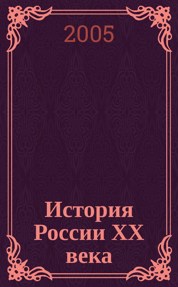 История России ХХ века : Атлас