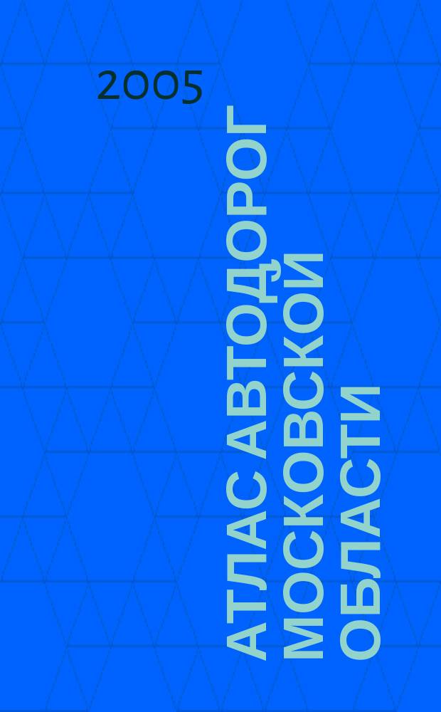 Атлас автодорог Московской области : для охотников