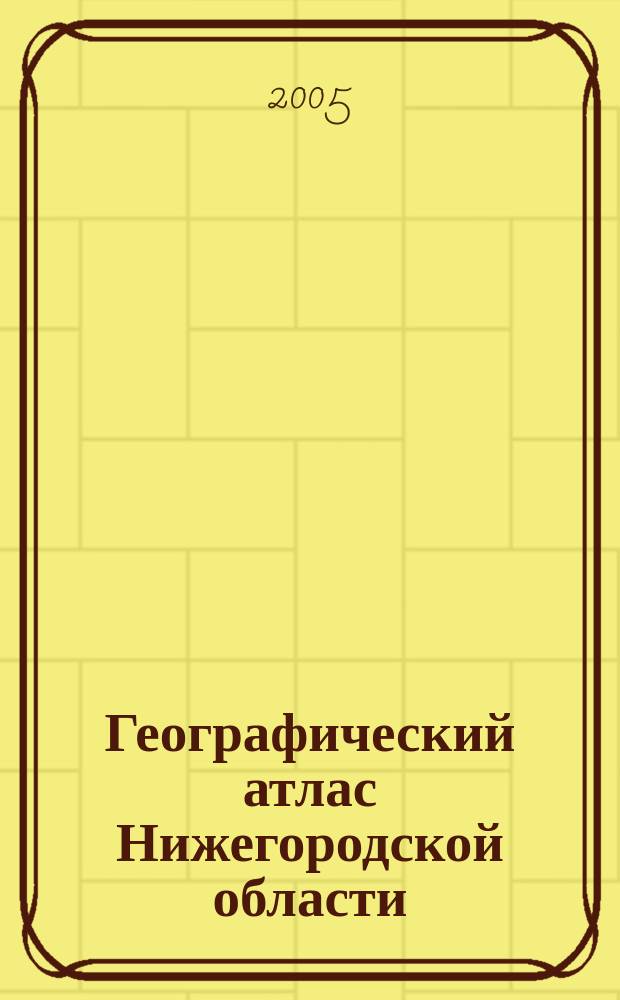 Географический атлас Нижегородской области