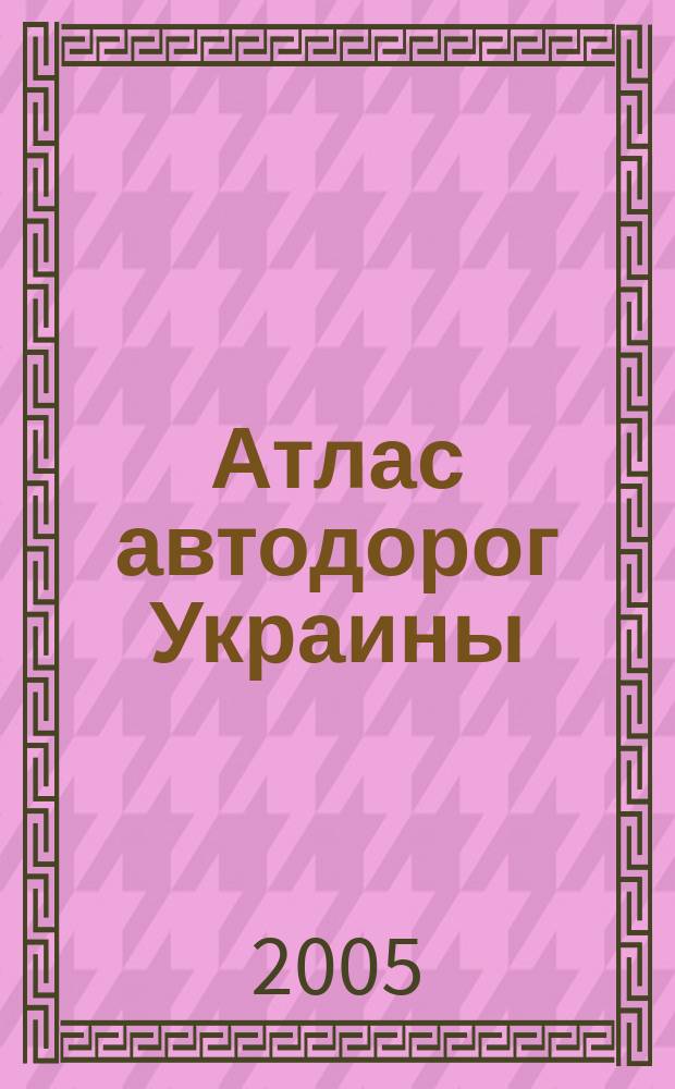 Атлас автодорог Украины : Восток