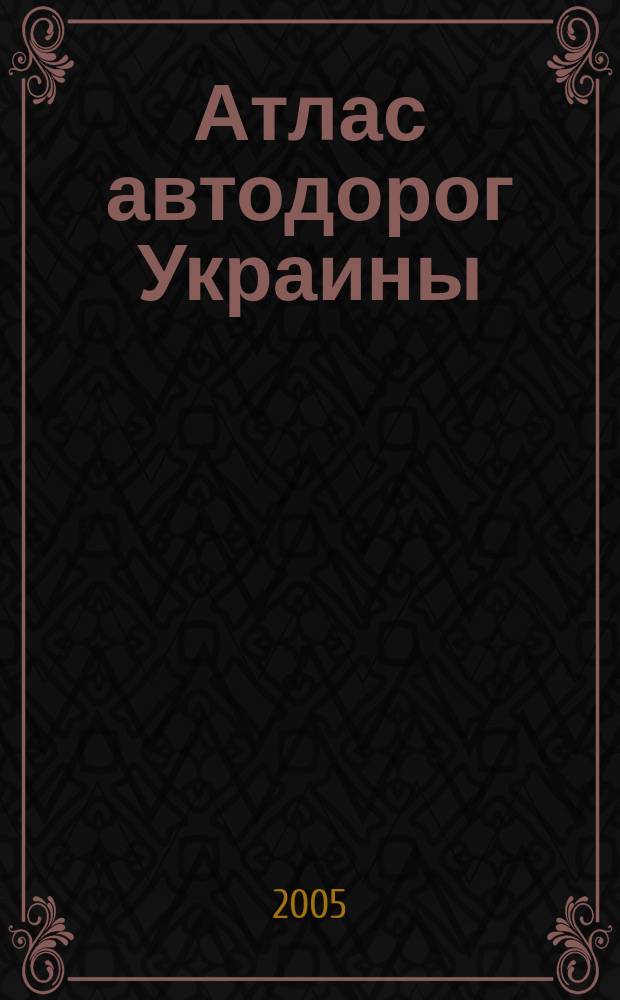 Атлас автодорог Украины : Юг