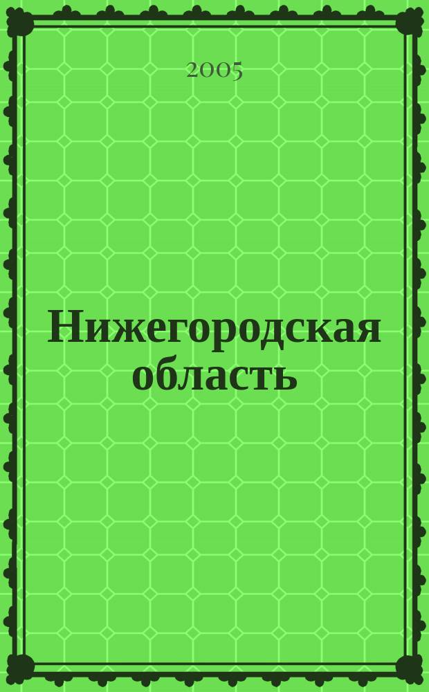 Нижегородская область : Атлас автодорог