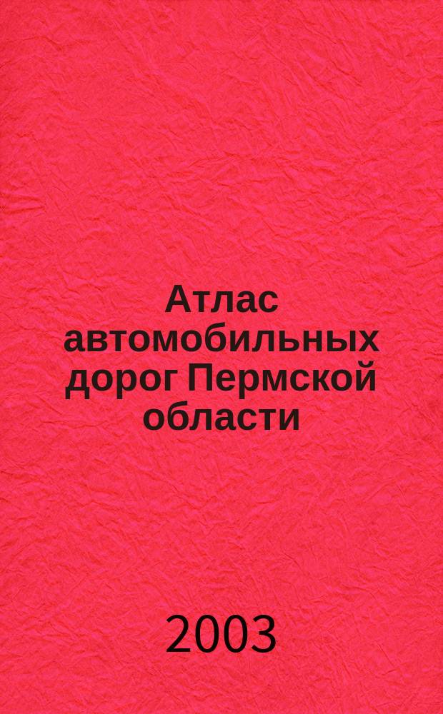 Атлас автомобильных дорог Пермской области
