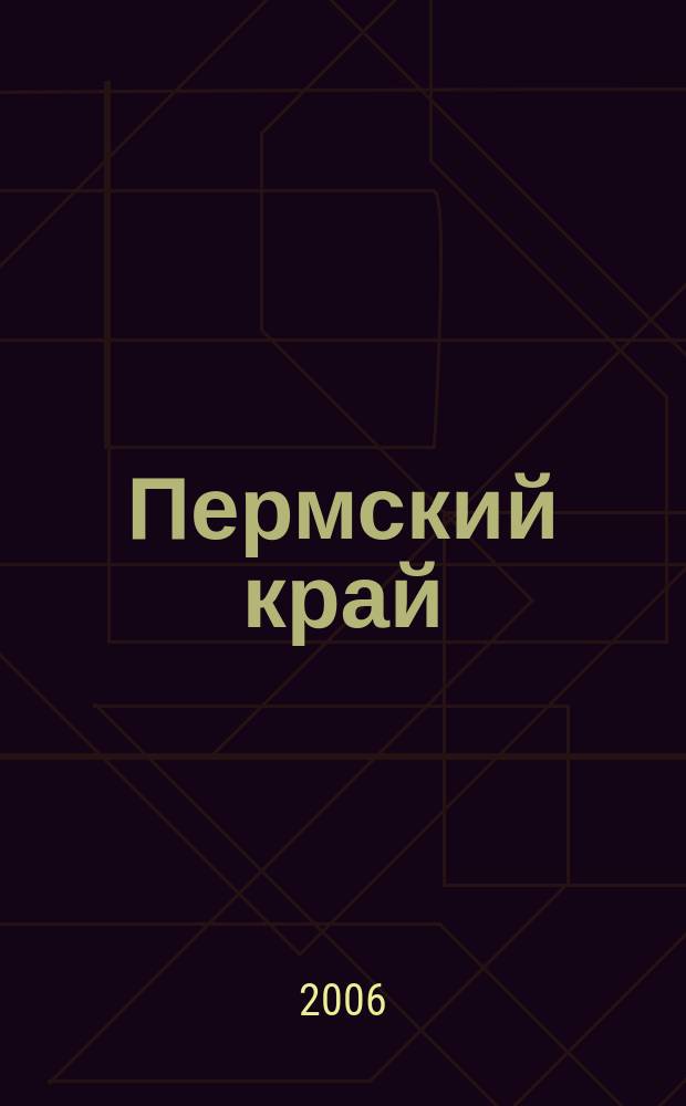 Пермский край : Общегеографический региональный атлас