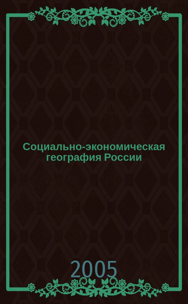 Социально-экономическая география России : Сборник картосхем : Справочное пособие для студентов, учащихся общеобразовательных учреждений, преподавателей