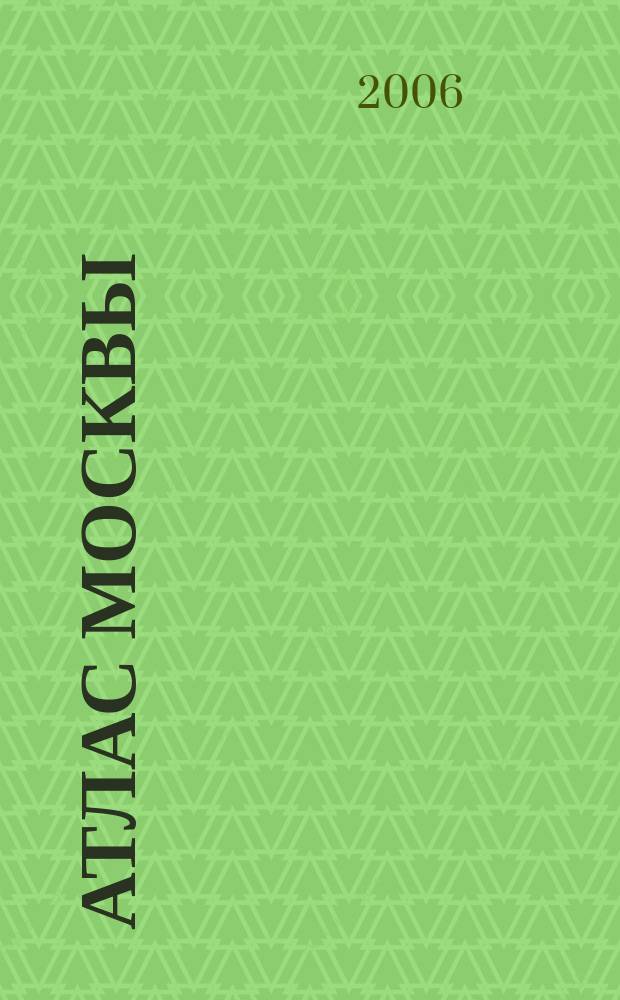 Атлас Москвы (с каждым домом)
