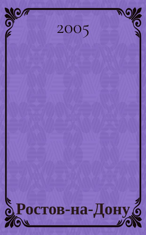 Ростов-на-Дону : Туристский план