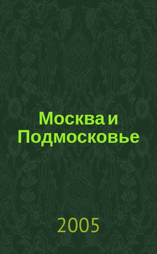 Москва и Подмосковье : Атлас : Для пешеходов и автомобилистов