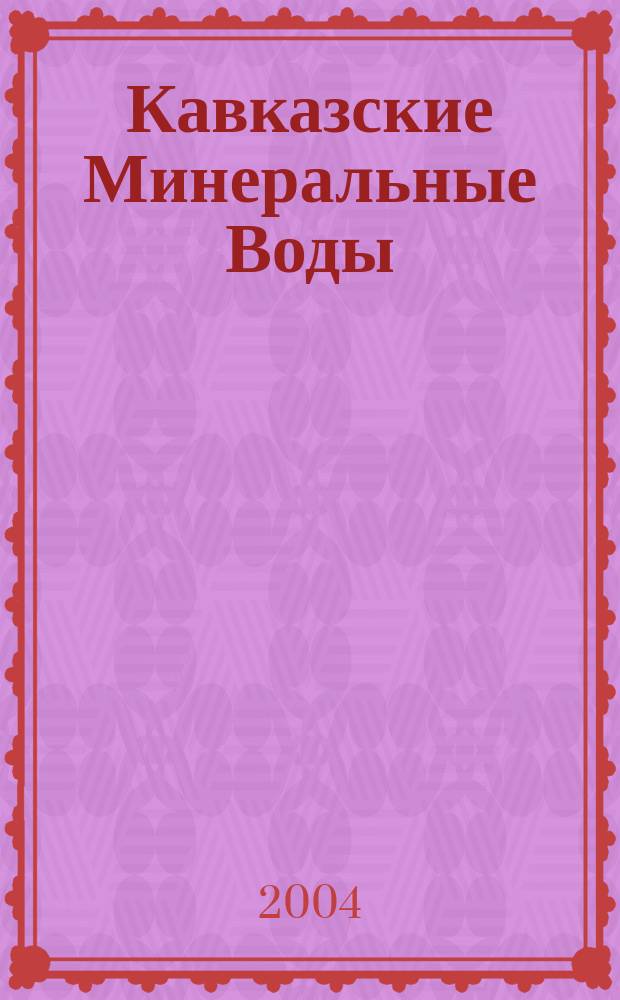 Кавказские Минеральные Воды : Туристская карта