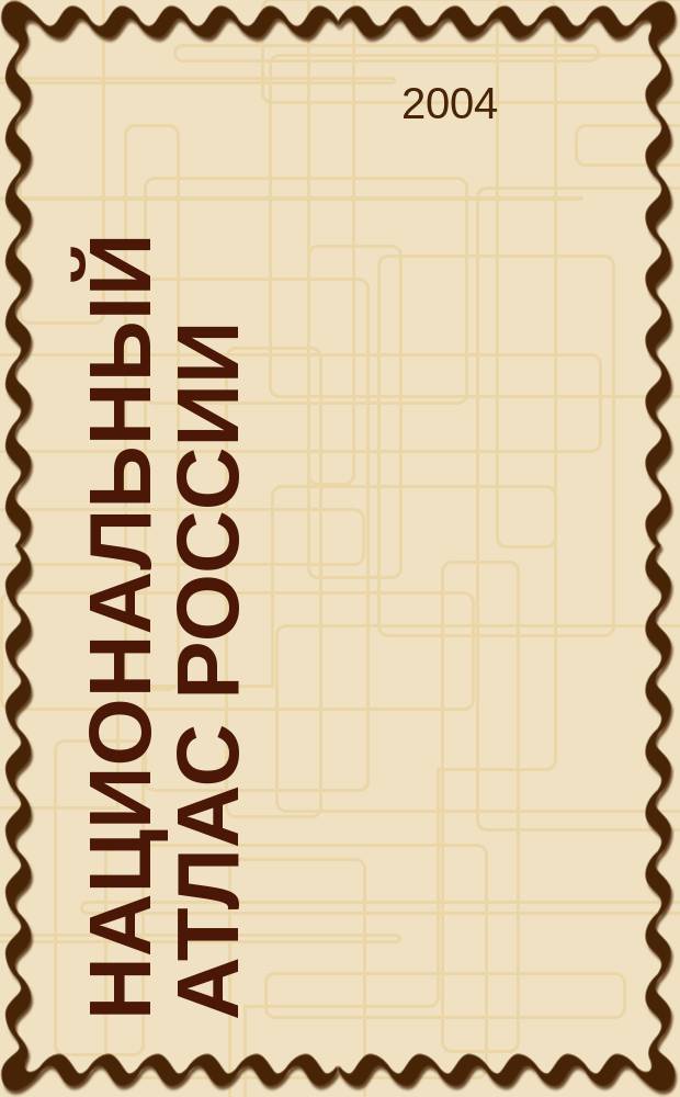 Национальный атлас России