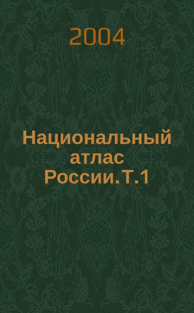 Национальный атлас России. Т.1 : Общая характеристика территории