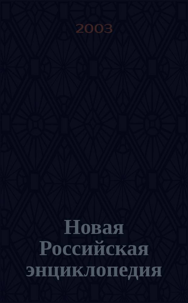 Новая Российская энциклопедия : В 12 т. Т.I : Россия