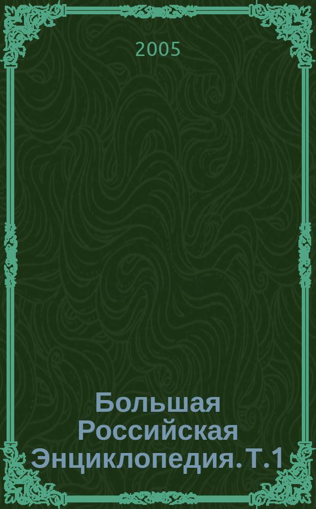 Большая Российская Энциклопедия. Т.1 : А - Анкетирование