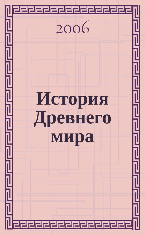 История Древнего мира : Атлас : 5 кл