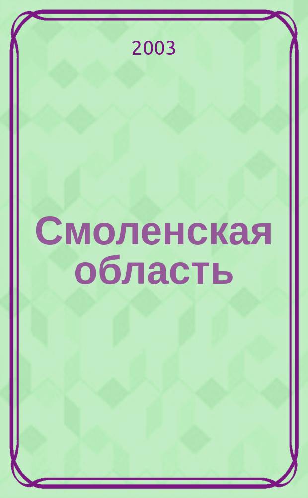 Смоленская область