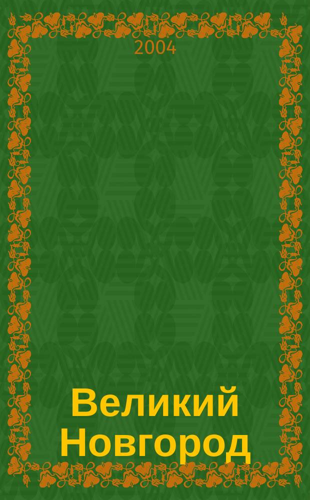 Великий Новгород