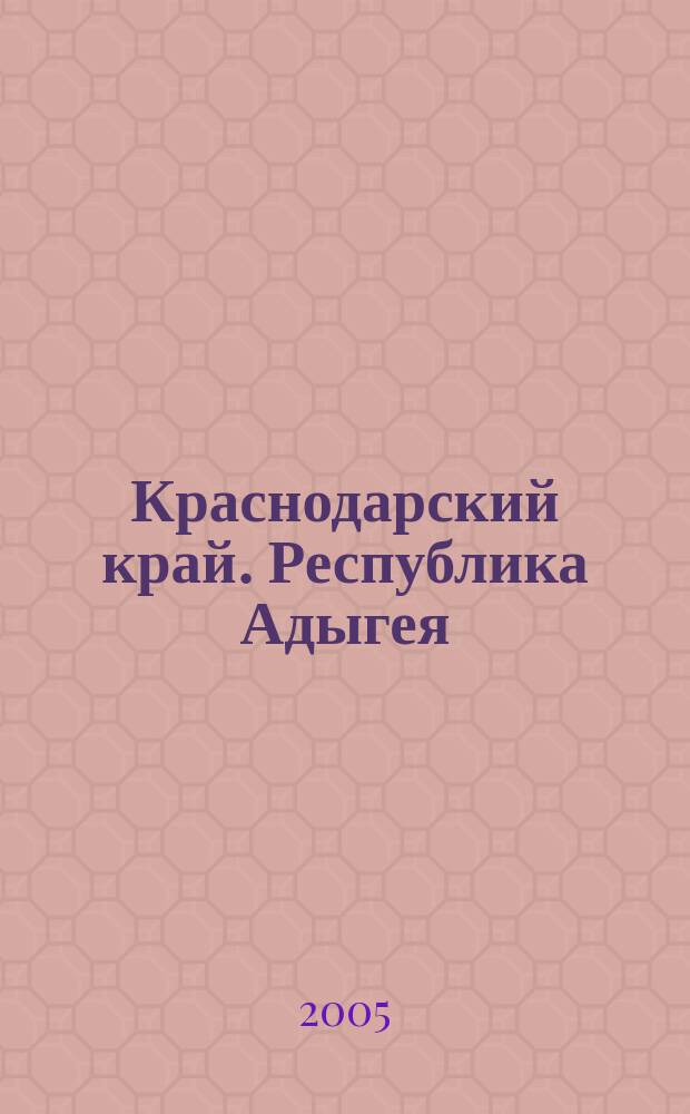 Краснодарский край. Республика Адыгея : Общегеографическая карта