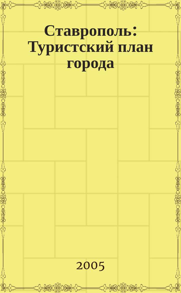 Ставрополь : Туристский план города