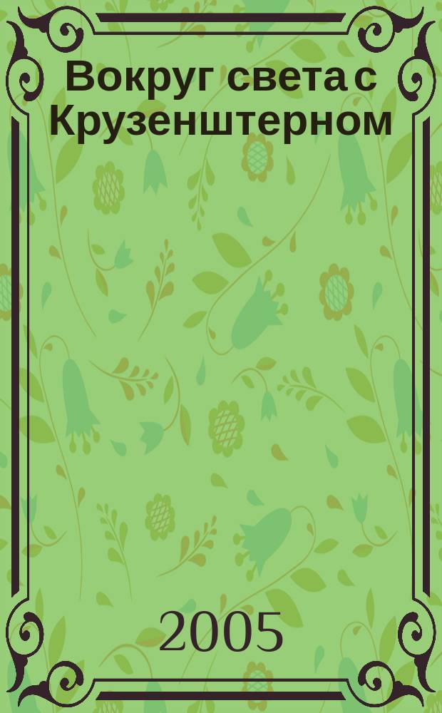 Вокруг света с Крузенштерном