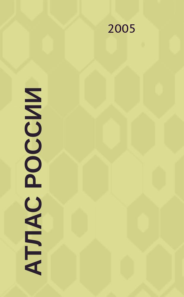 Атлас России : географический