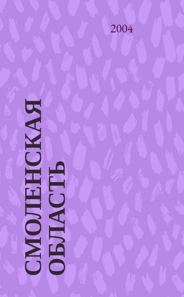Смоленская область : Атлас автодорог