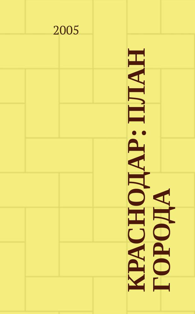 Краснодар : План города