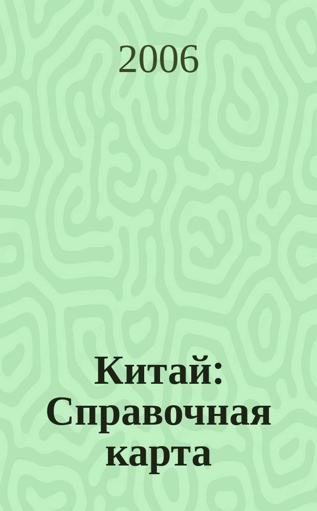 Китай : Справочная карта