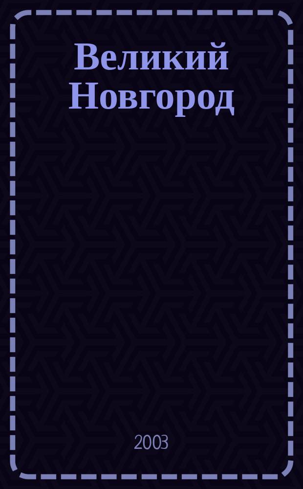 Великий Новгород : Город и окрестности : Туристская карта