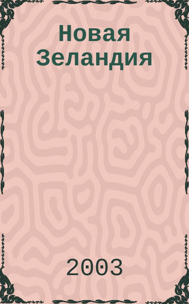Новая Зеландия : Справочная карта