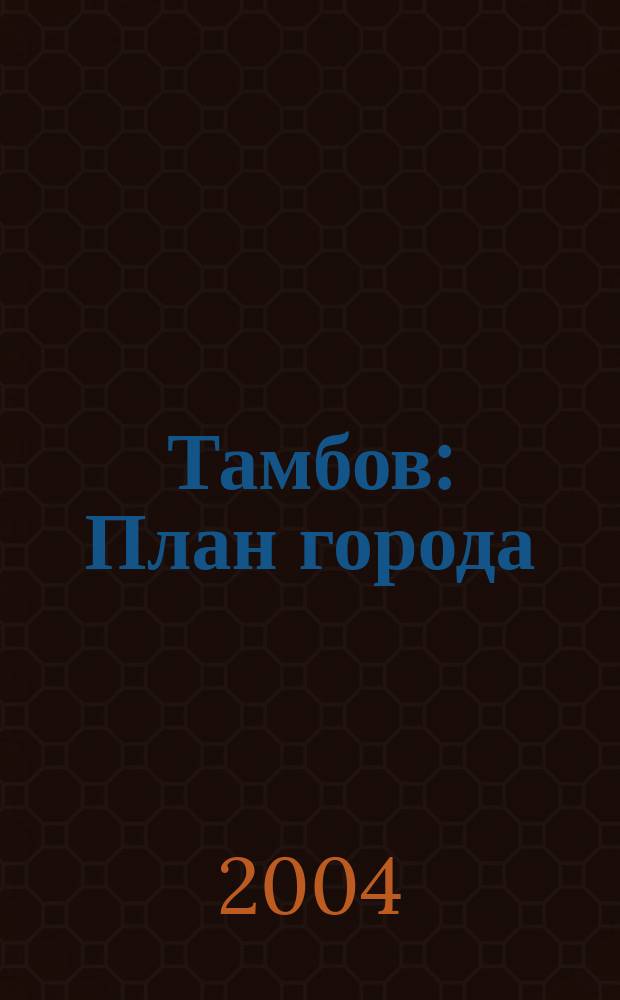 Тамбов : План города