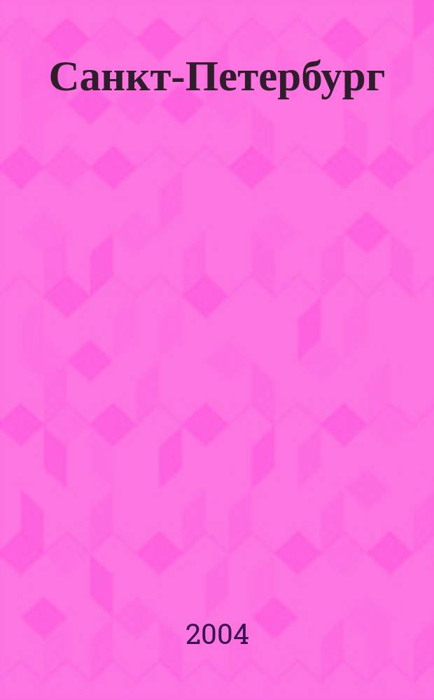 Санкт-Петербург : с каждым домом : Атлас