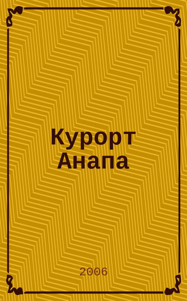 Курорт Анапа : путеводитель с картами