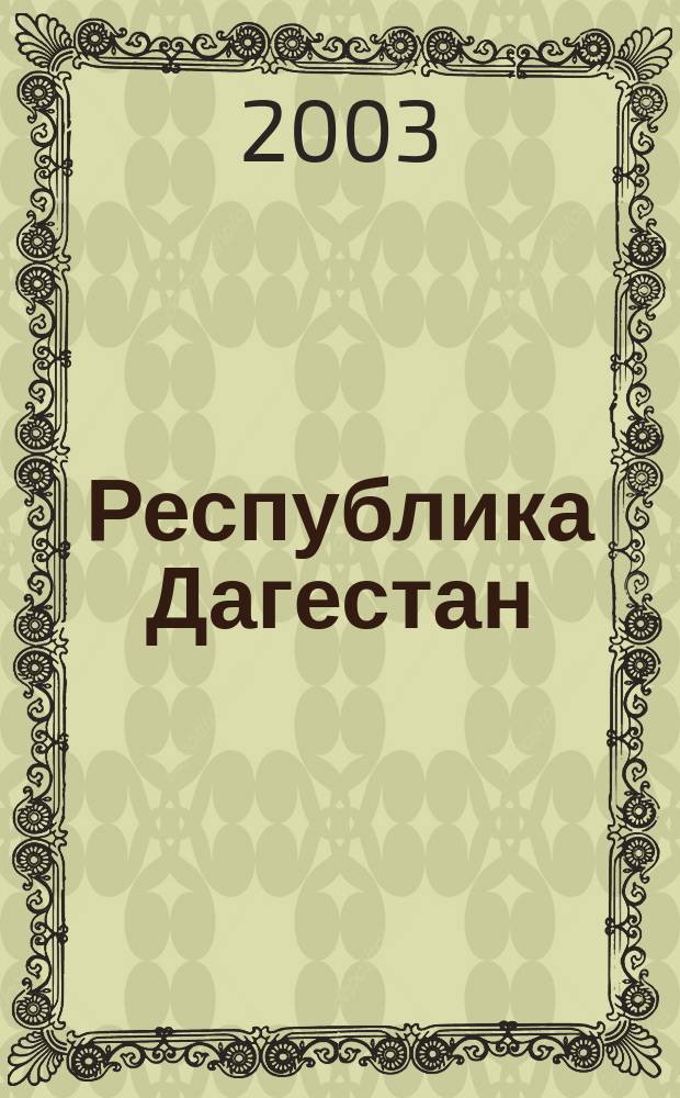 Республика Дагестан : Политико-административная карта