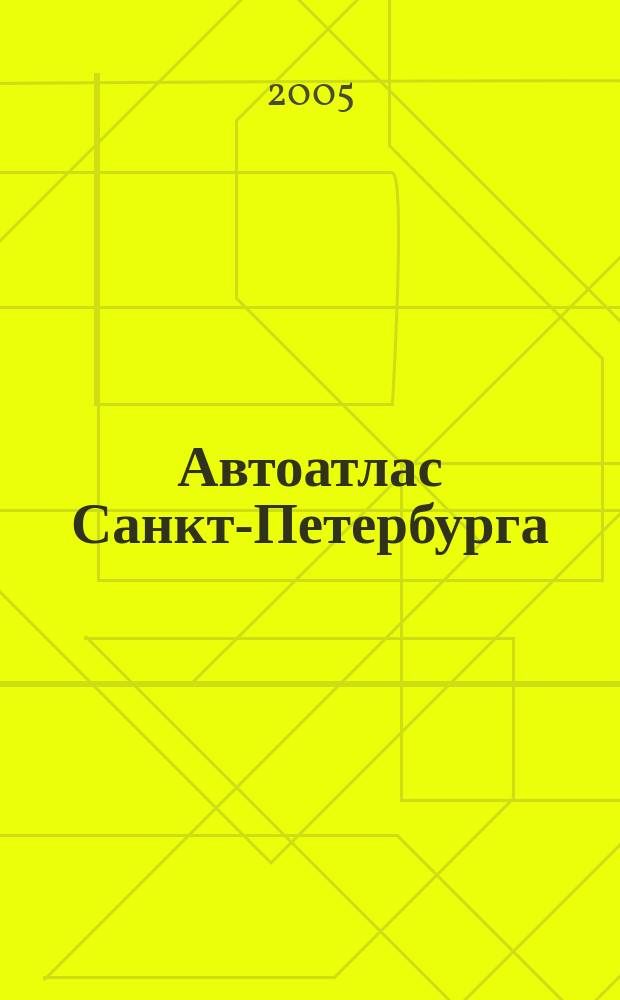 Автоатлас Санкт-Петербурга : с дорожными знаками