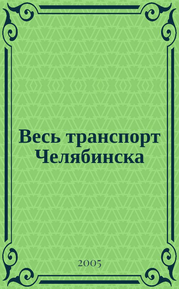 Весь транспорт Челябинска : Атлас-справочник : Журнал-путеводитель "Уральский перекресток"