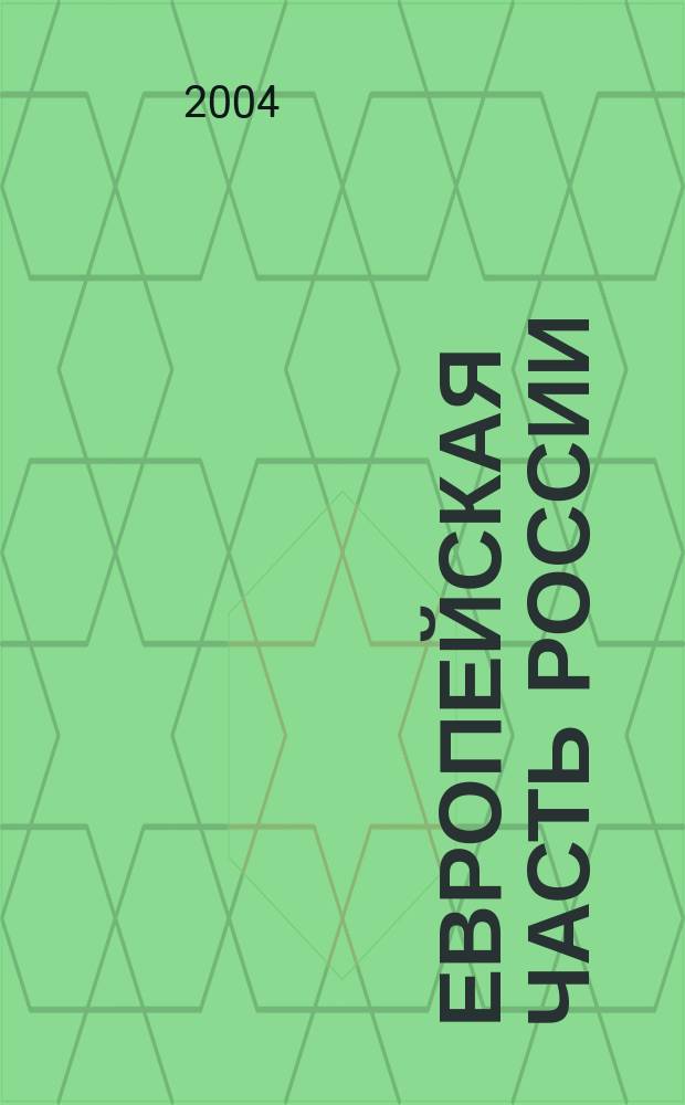 Европейская часть России (север и северо-запад) : Атлас автодорог