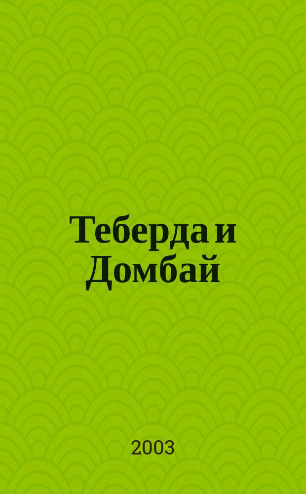 Теберда и Домбай