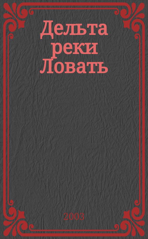 Дельта реки Ловать : Новгородская область : Карта рыбакам, охотникам, туристам
