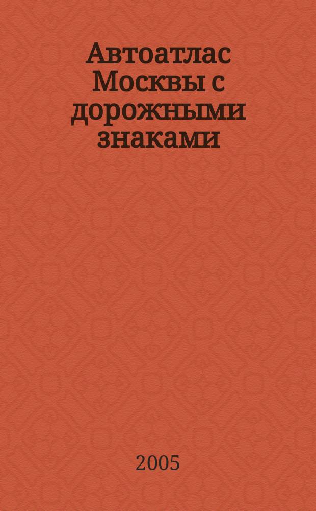 Автоатлас Москвы с дорожными знаками
