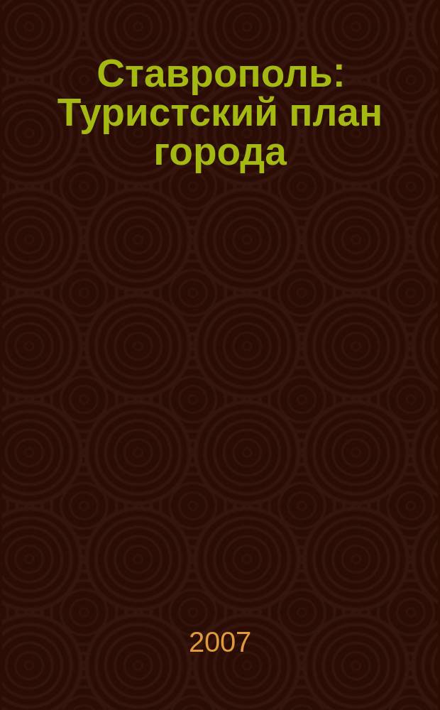 Ставрополь : Туристский план города