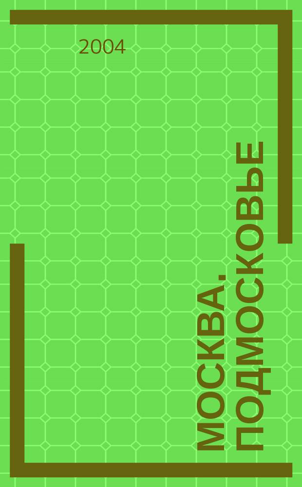 Москва. Подмосковье : Карманный атлас