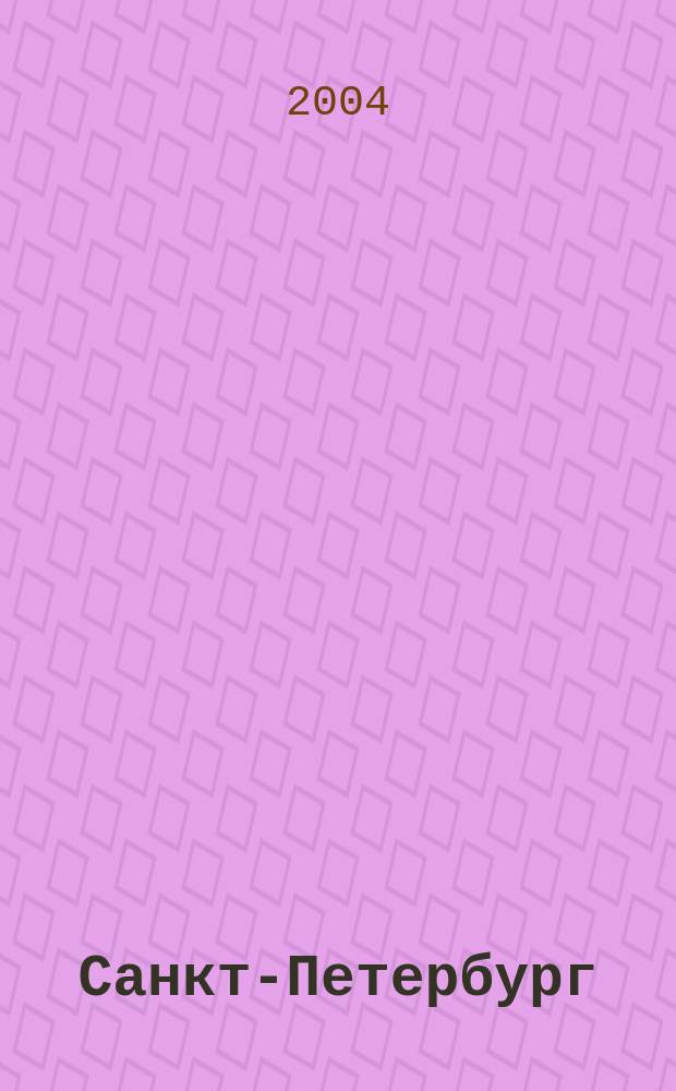 Санкт-Петербург : городской транспорт : карманный атлас