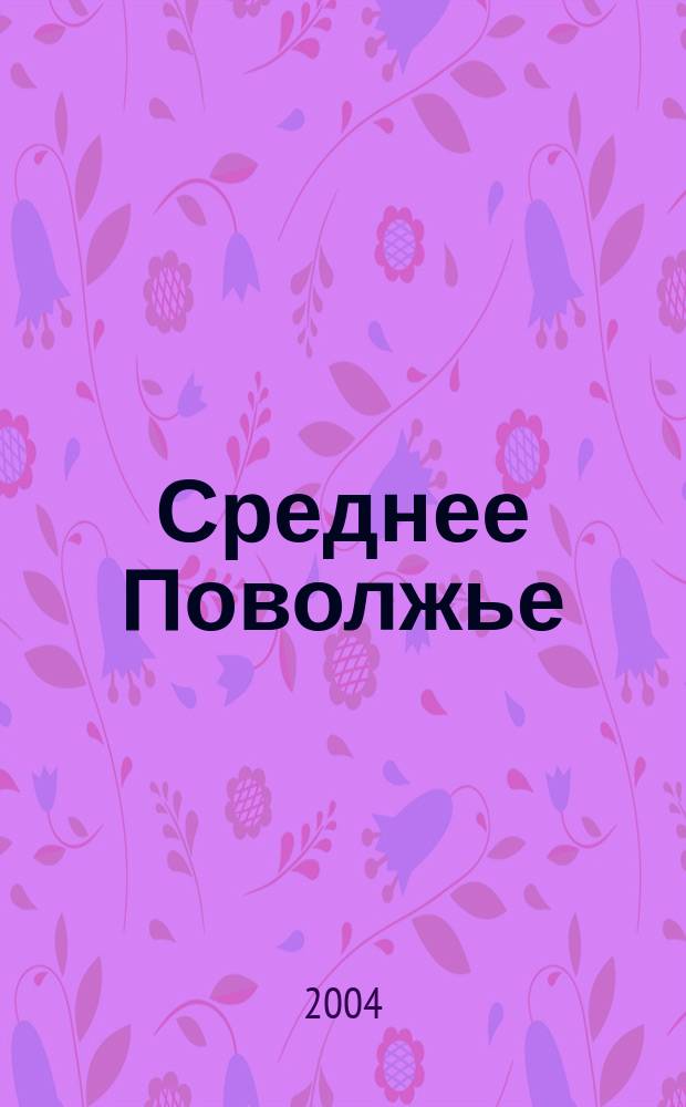 Среднее Поволжье : Атлас автодорог