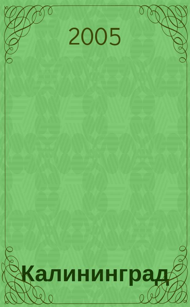 Калининград