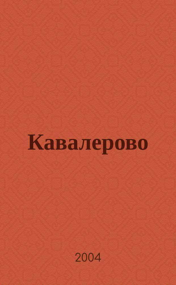 Кавалерово // Кавалеровский район - 50 лет. .
