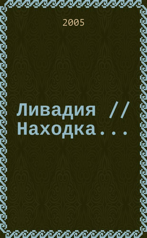 Ливадия // Находка. .