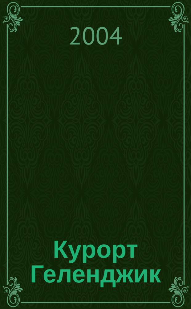Курорт Геленджик : Путеводитель с картами