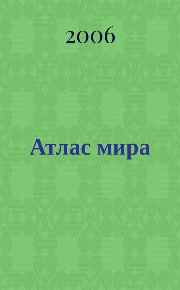 Атлас мира
