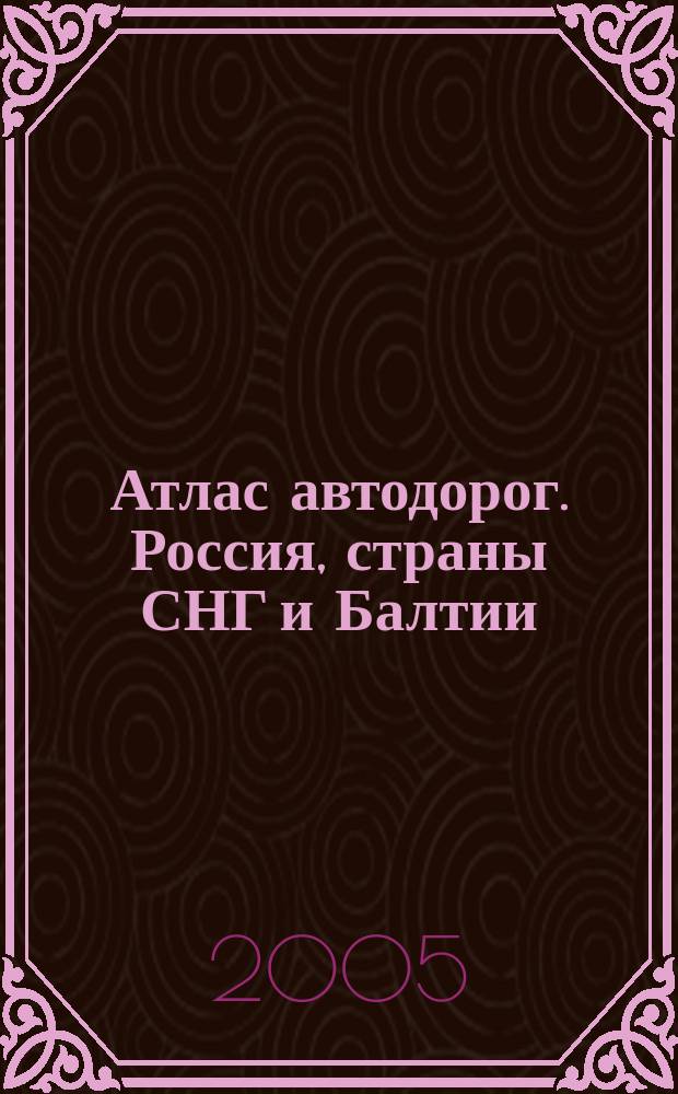 Атлас автодорог. Россия, страны СНГ и Балтии (приграничные районы)